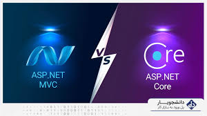 تفاوت ASP.NET Core و MVC